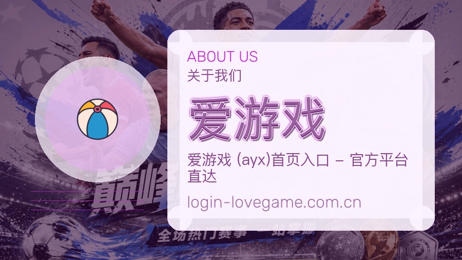 爱游戏 客户端图
